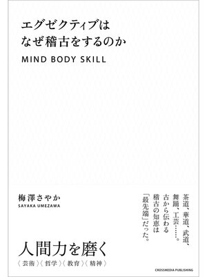 cover image of エグゼクティブはなぜ稽古をするのか
